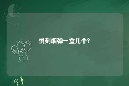悦刻烟弹一盒几个？ 